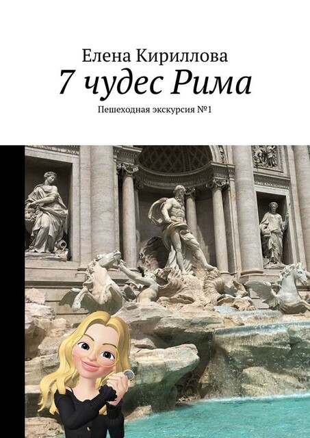 7 чудес Рима