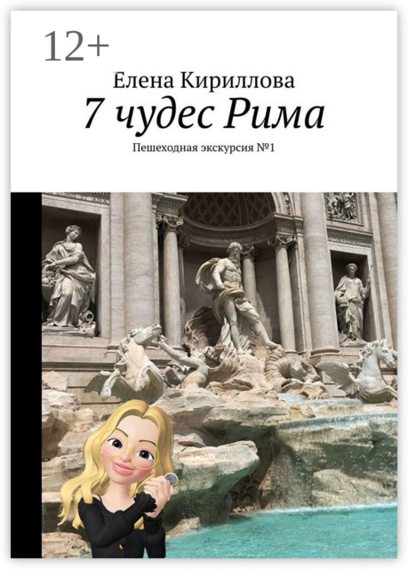 7 чудес Рима. Пешеходная экскурсия №1, Елена Кириллова
