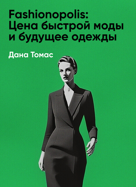 Fashionopolis: Цена быстрой моды и будущее одежды (краткое изложение)