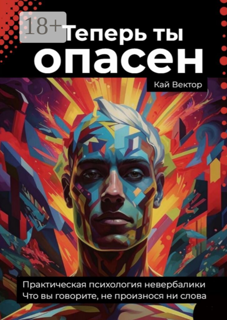 Теперь ты опасен. Что вы говорите, не произнося ни слова. Практическая психология невербалики