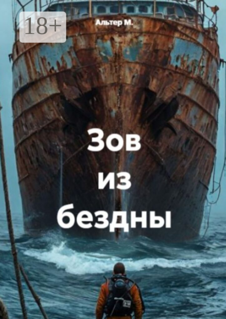 Зов из бездны