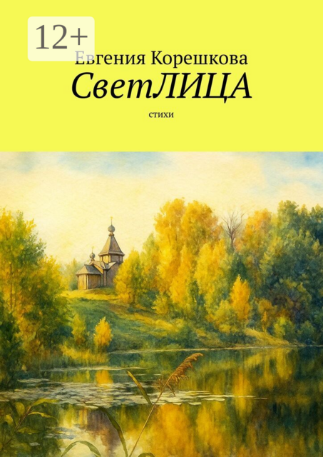 СветЛИЦА. Cтихи