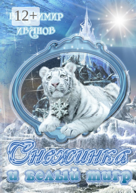Снежинка и белый тигр
