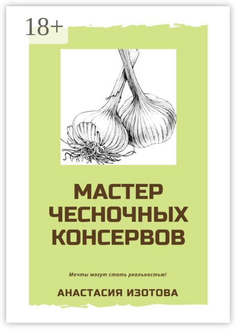 Мастер чесночных консервов, Анастасия Изотова