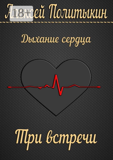 Три встречи, Алексей Политыкин