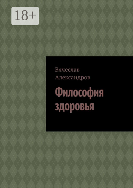 Философия здоровья