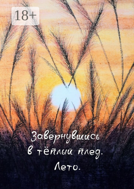 Завернувшись в теплый плед. Лето, Татьяна Попова, Татьяна Казакова, Оксана Бондаренко, Елена Азарова, Алия Латыйпова, Алёна Бондарук, Дарья Гайдай, Мария Фрейя, Яна Кучеренко, Гузель Халилова, Лариса Зандер, Нала Фабер, Наталья Кучко, Резида Златоустова