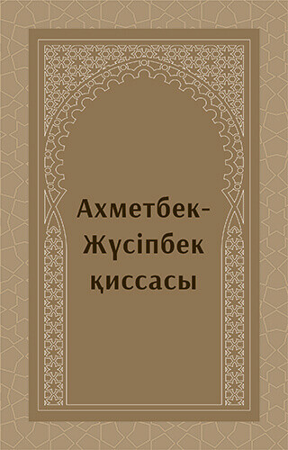 Ахметбек Жүсіпбек хикаясы