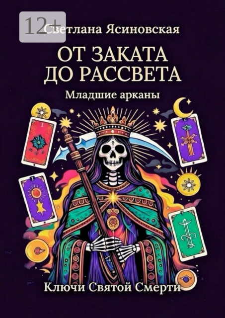 От заката до рассвета. Ключи Святой Смерти. Младшие арканы