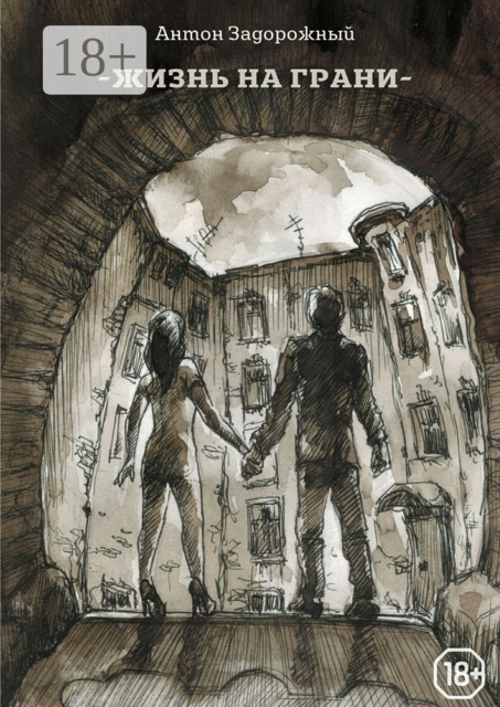 Жизнь на грани, Антон Задорожный