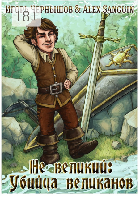 Не великий: Убийца великанов, Игорь Чернышов, Sanguin Alex