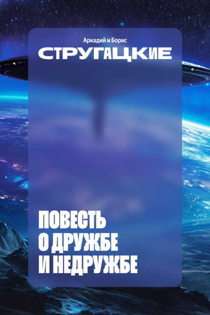 Повесть о дружбе и недружбе, Аркадий Стругацкий, Борис Стругацкий