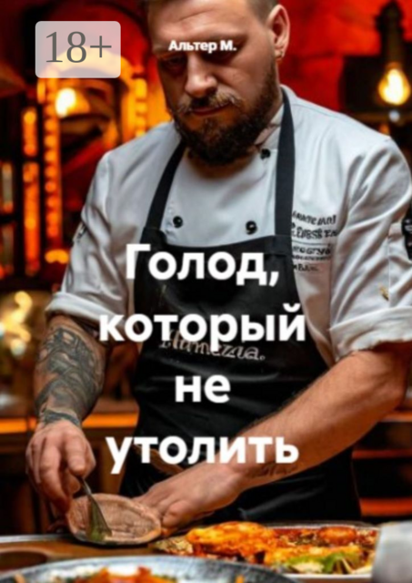 Голод, который не утолить