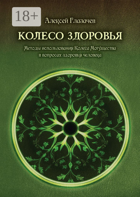 Колесо здоровья. Методы использования Колеса Могущества в вопросах здоровья человека