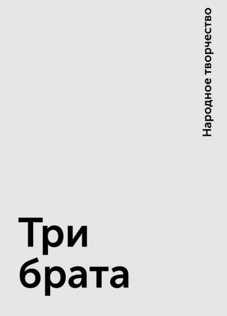 Три брата