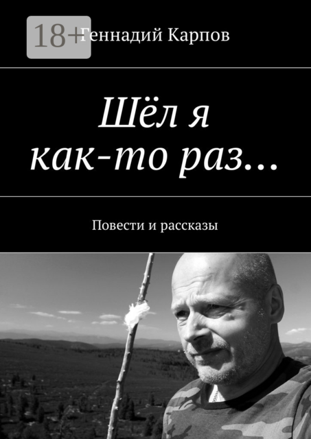 Шёл я как-то раз…
