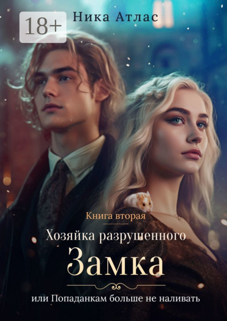 Хозяйка разрушенного замка, или Попаданкам больше не наливать — 2
