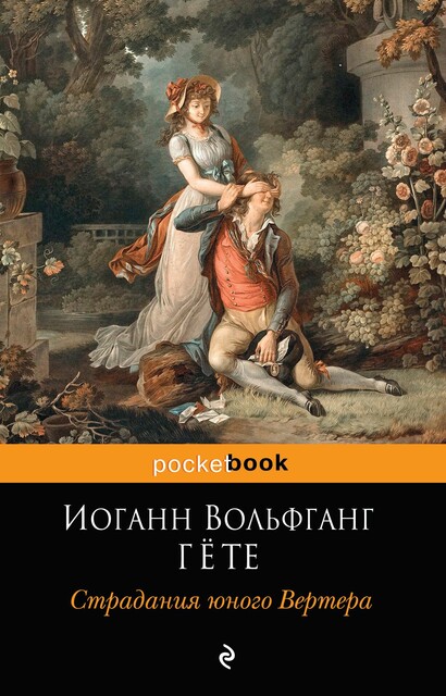 Страдания юного Вертера, Иоганн Вольфганг Гёте