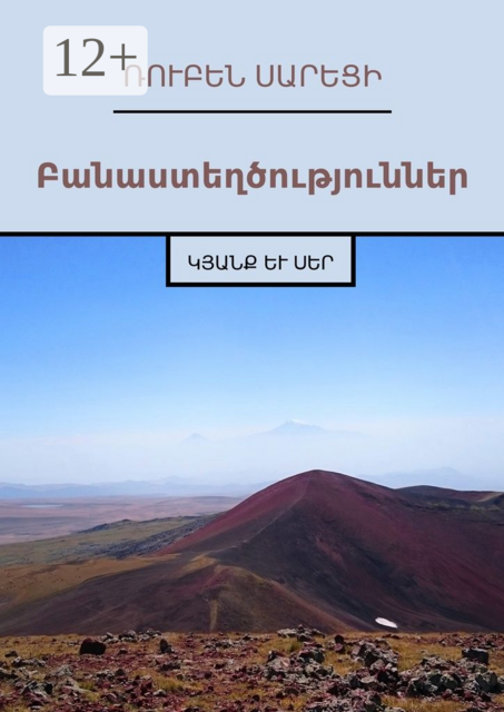 Բանաստեղծություններ. Կյանք և Սեր, Ռուբեն Սարեցի