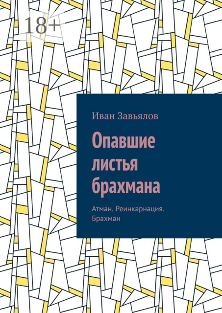 Опавшие листья брахмана. Атман. Реинкарнация. Брахман