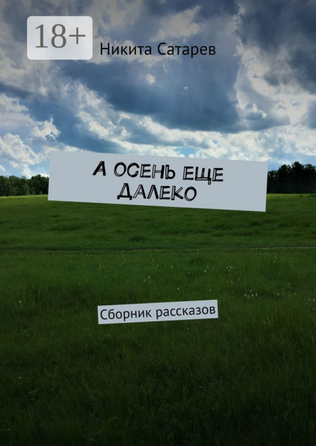 А осень еще далеко, Сатарев Никита