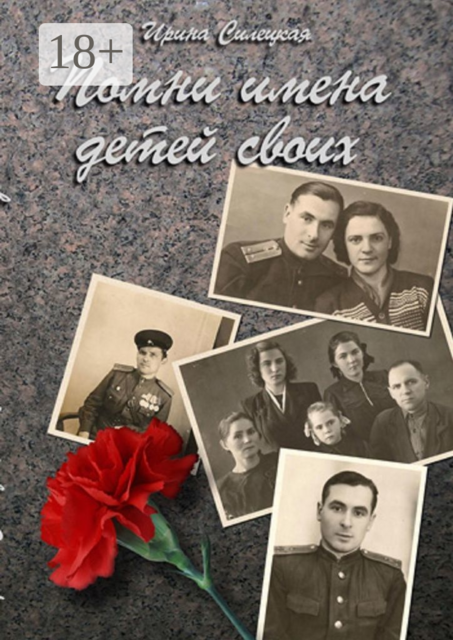 Помни имена детей своих…