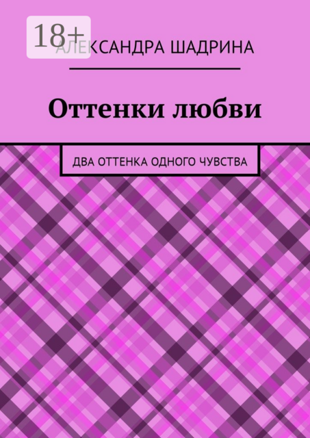 Оттенки любви. Два оттенка одного чувства, Александра Шадрина