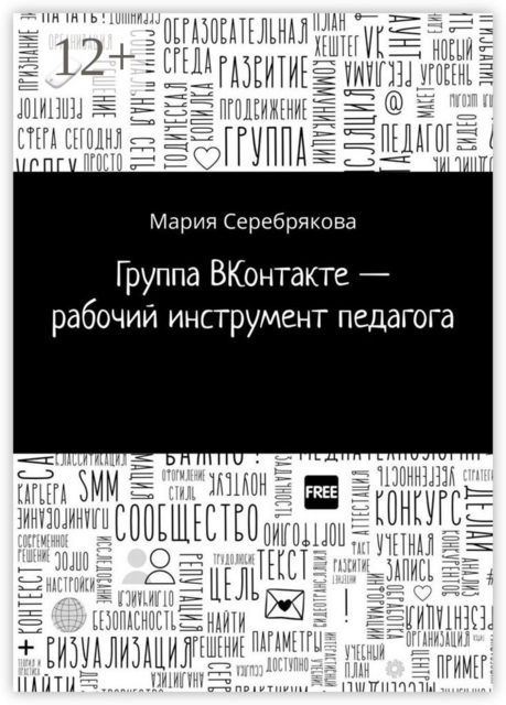 Группа ВКонтакте — рабочий инструмент педагога