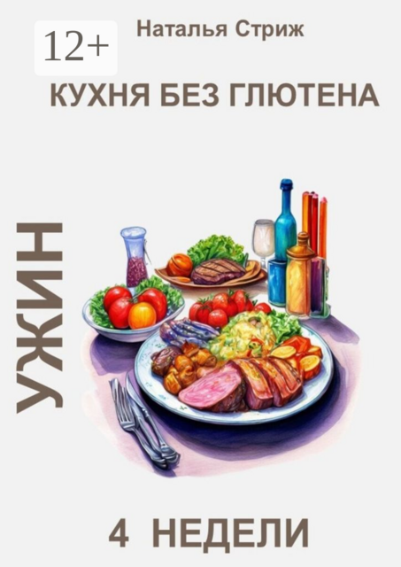 Кухня без глютена: Ужин. 4 недели
