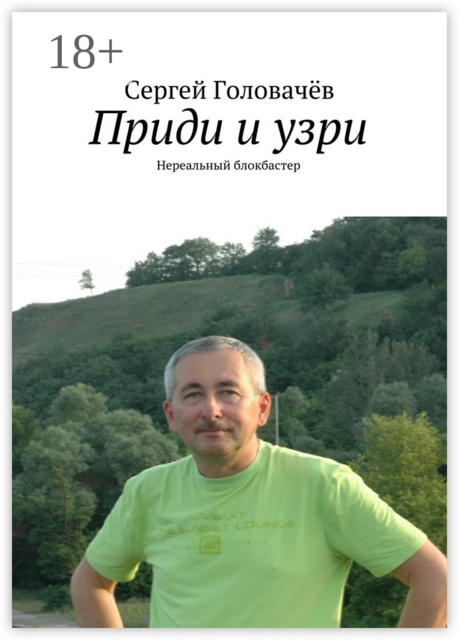 Приди и узри. Нереальный блокбастер