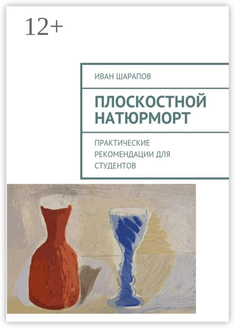 Плоскостной натюрморт. Практические рекомендации для студентов, Шарапов Иван