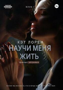 Научи меня жить. Книга 1, Кэт Лорен