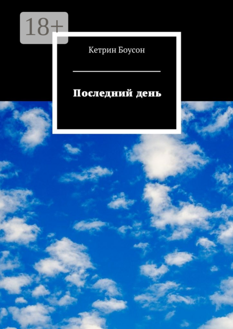 Последний день, Кетрин Боусон