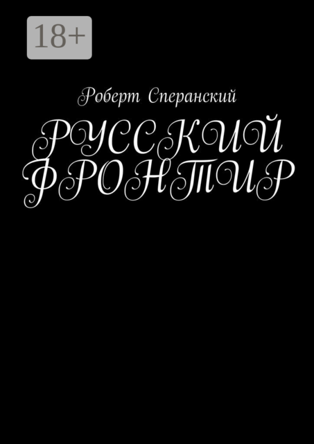 Русский фронтир. Смута Третьей мировой