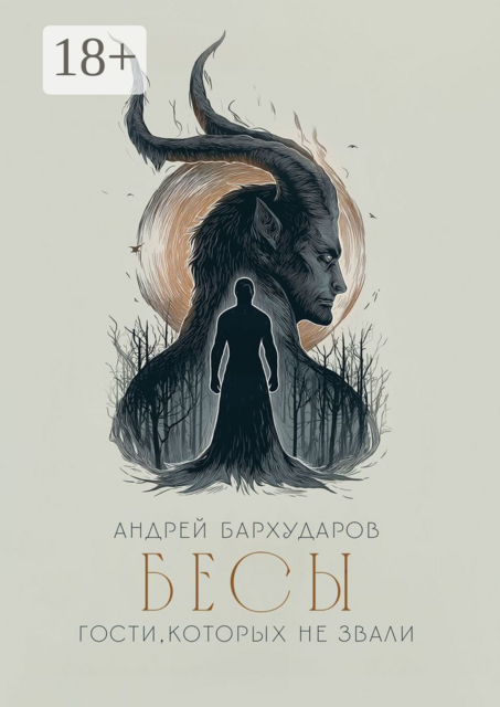 Бесы. Гости, которых не звали