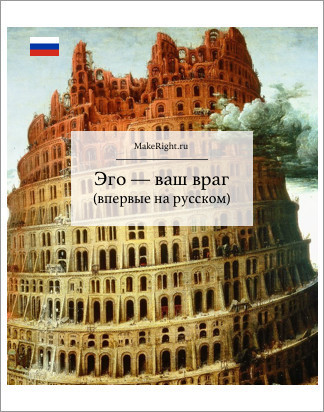 Эго — ваш враг