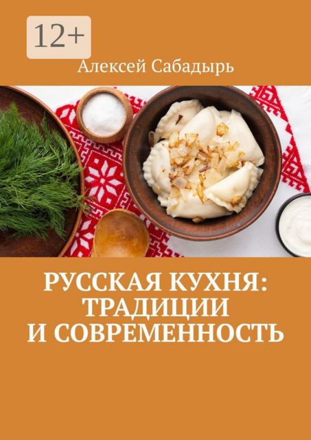 Русская кухня: Традиции и современность