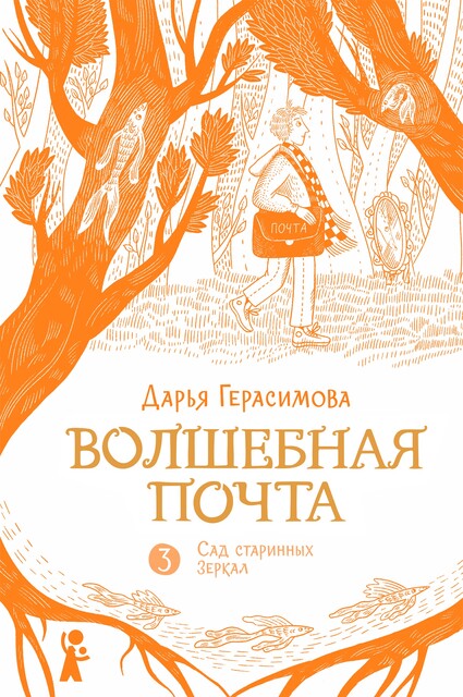 Волшебная почта. Книга 3. Сад старинных зеркал, Дарья Герасимова