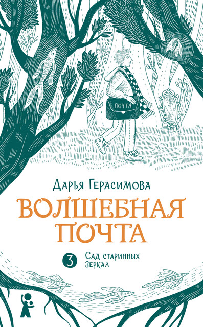 Волшебная почта. Книга 3. Сад старинных зеркал