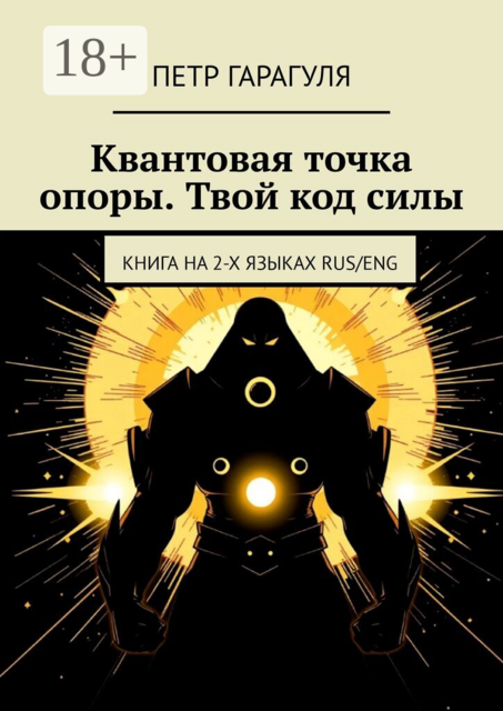 Квантовая точка опоры. Твой код силы. Книга на 2-х языках: RUS/ENG