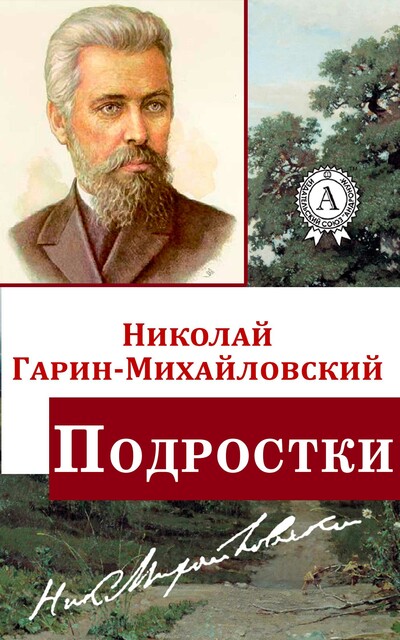 Подростки, Николай Гарин-Михайловский