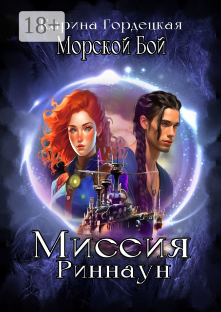 Морской Бой. Миссия Риннаун, Карина Гордецкая
