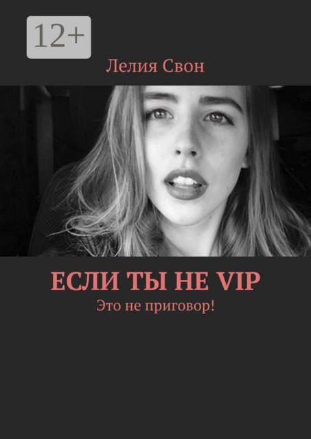 Если ты не VIP. Это не приговор, Лелия Свон