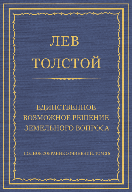 Единственное возможное решение земельного вопроса, Лев Толстой