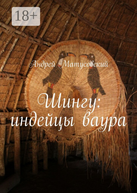Шингу: индейцы ваура