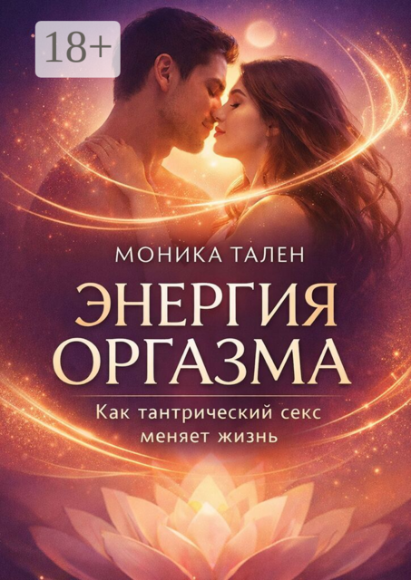 Энергия оргазма. Как тантрический секс меняет жизнь