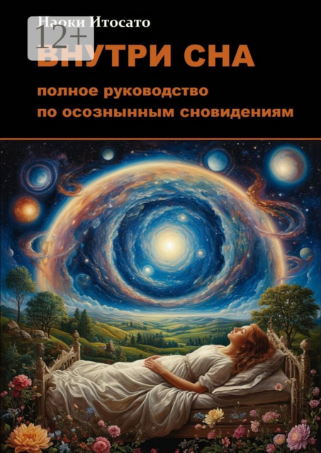 Внутри сна: Полное руководство по осознанным сновидениям, Наоки Итосато