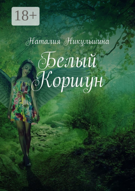 Белый Коршун