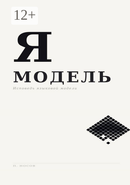 Я — Модель. Исповедь языковой модели