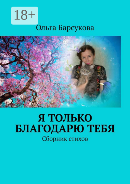 Я только благодарю ТЕБЯ